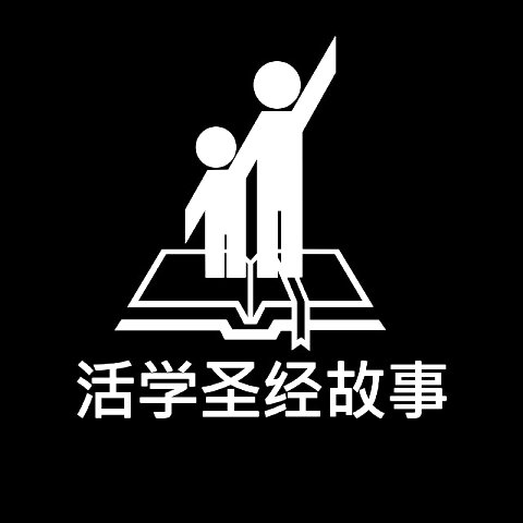活學聖經故事 thumbnail
