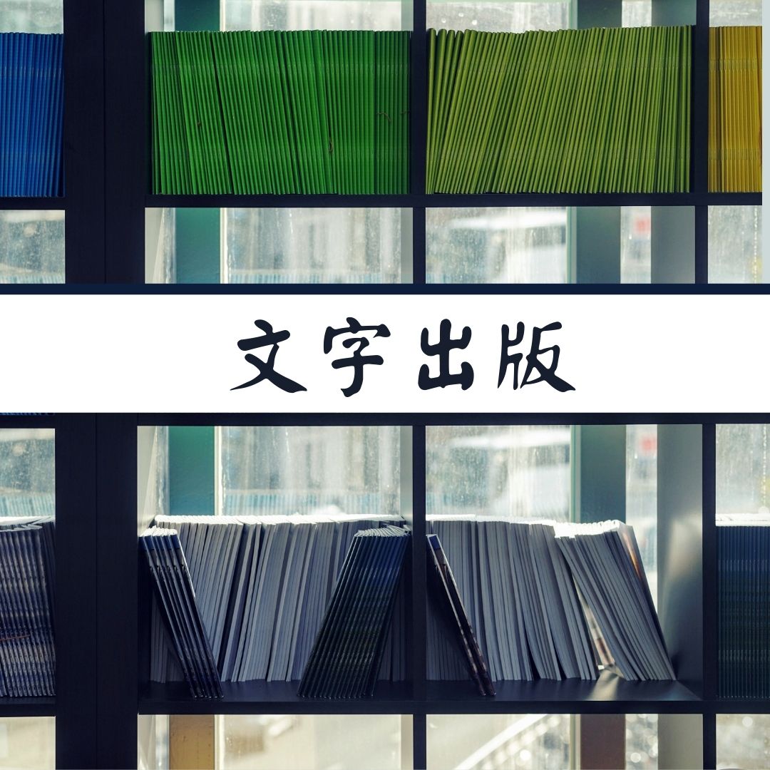 文字出版 thumbnail