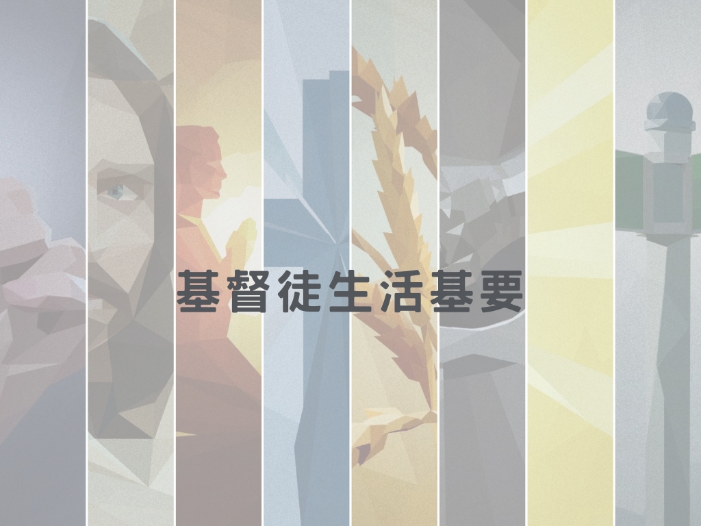 門徒訓練概要 一 《基督徒生活基要》 thumbnail