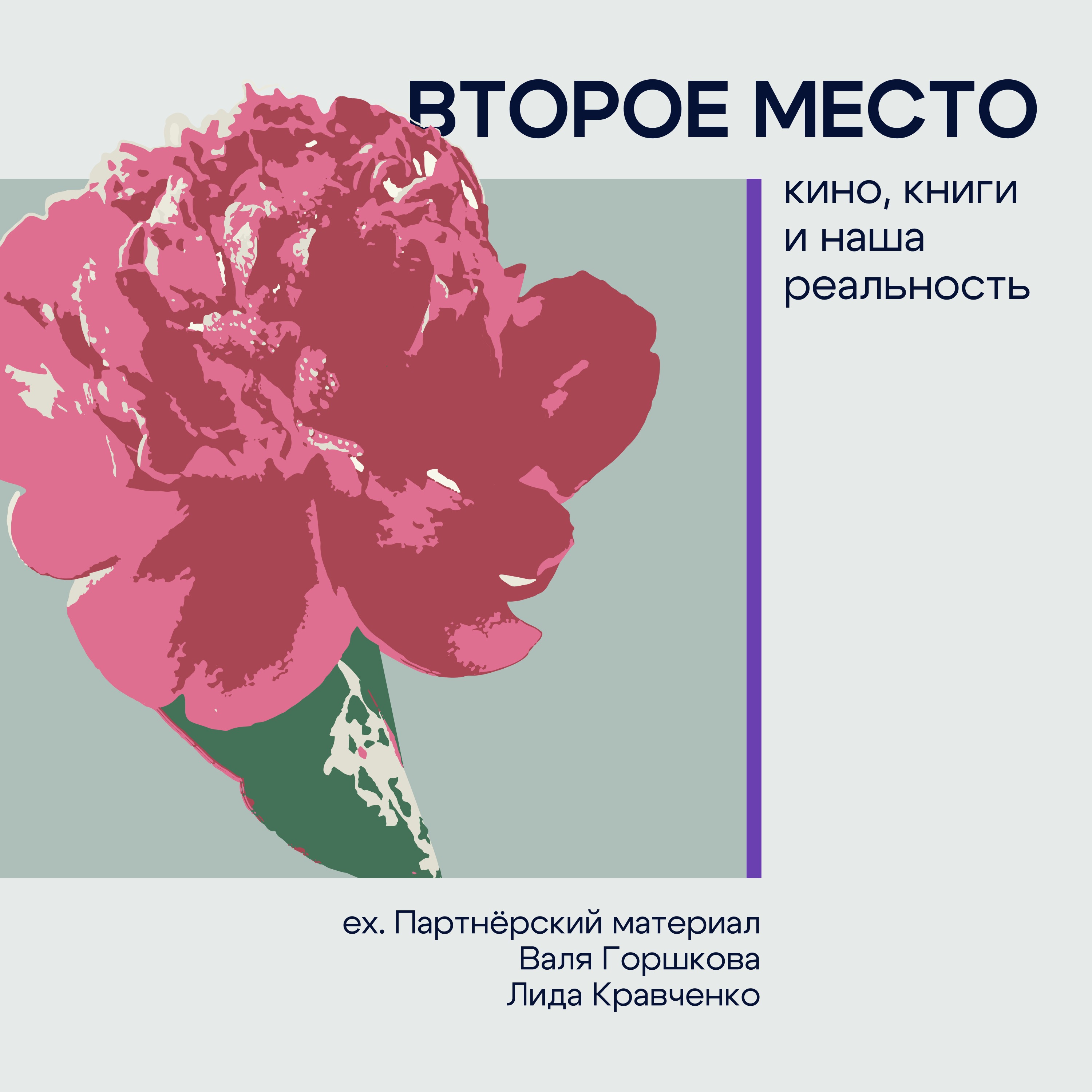 Слушать подкаст «Второе место» (экс-«Партнерский материал») thumbnail