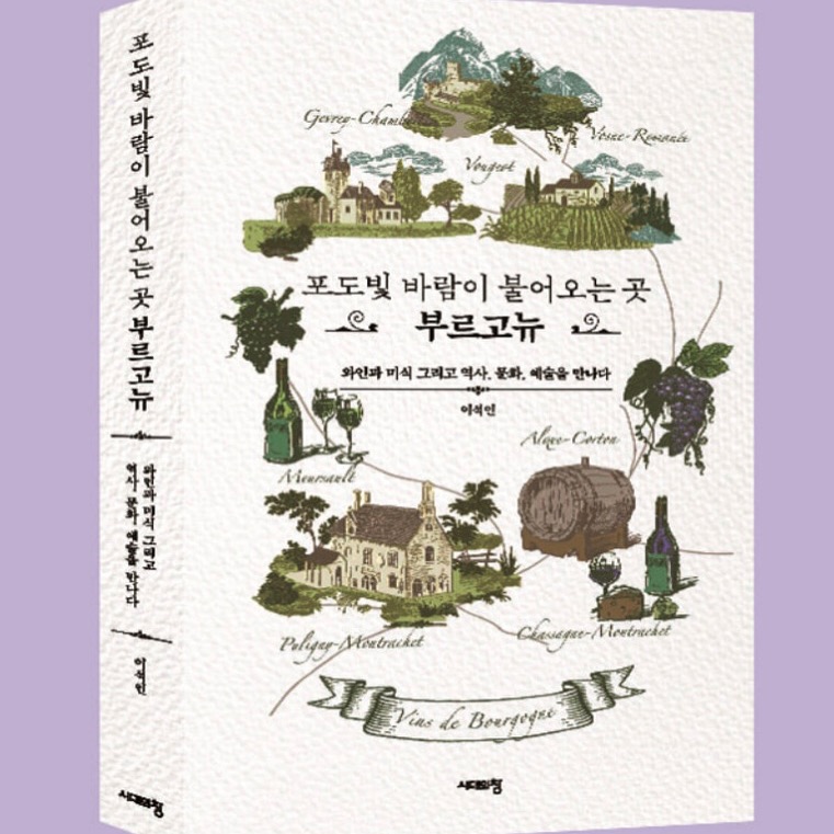 저서 『포도빛 바람이 불어오는 곳, 부르고뉴』 thumbnail