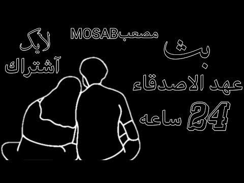 بث عهد الاصدقاء thumbnail