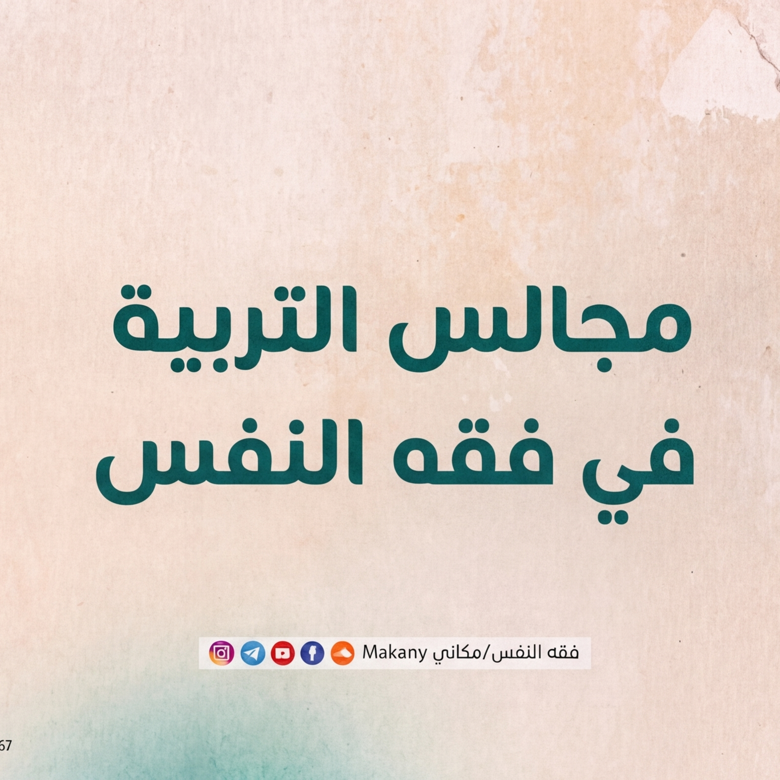 مجالس التربية في فقه النفس  thumbnail