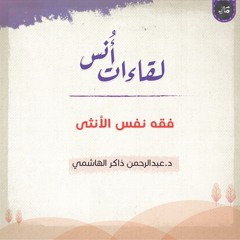 فقه نفس الأنثى  thumbnail