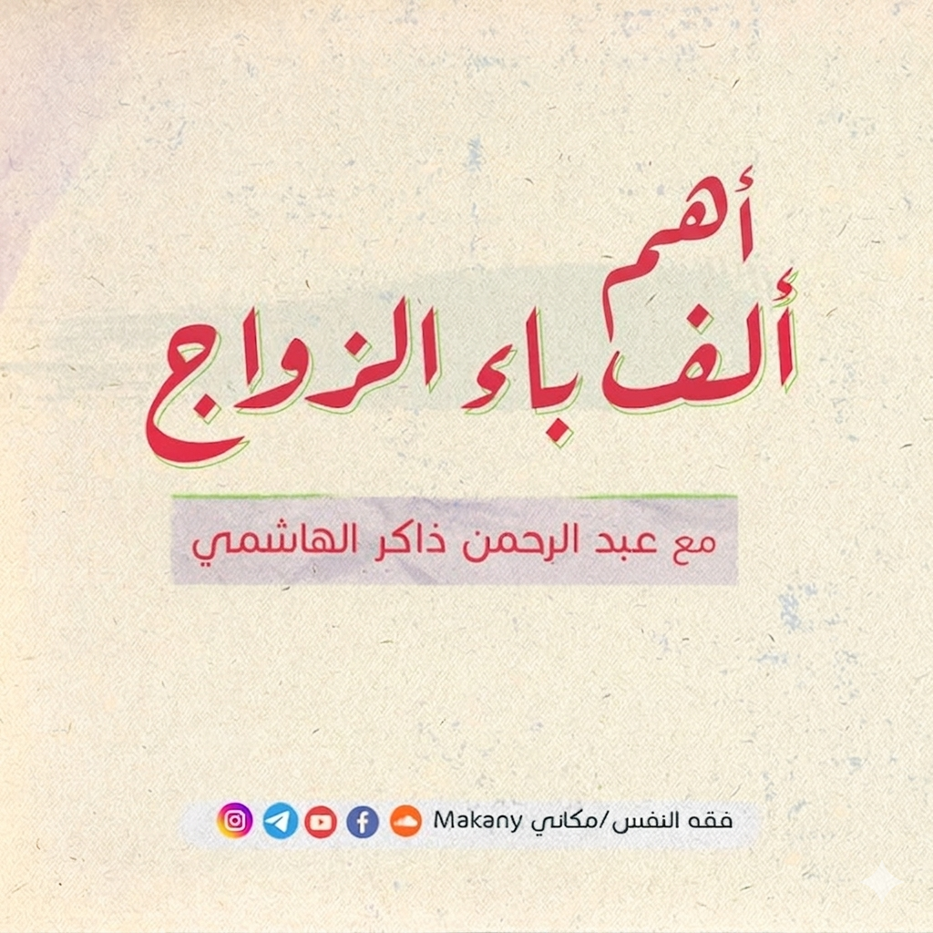لمن ليس لديه وقت أهم مجالس ألف باء زواج thumbnail