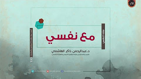برنامج مع نفسي  thumbnail
