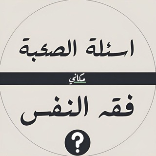قناة فيها سؤال وجواب  thumbnail