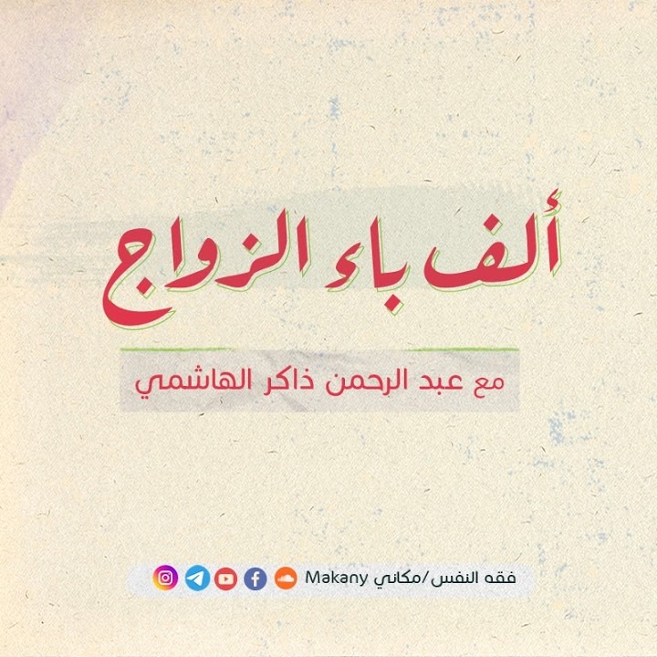 ألف باء الزواج  ( ما يخص الزواج والخطبة والحاجات للأنثى والرجل ....) thumbnail