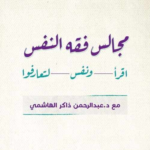 دورة  فقه النفس ( المجانية ) thumbnail