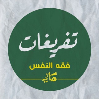 فقه النفس - تفريغات وصوتيات thumbnail