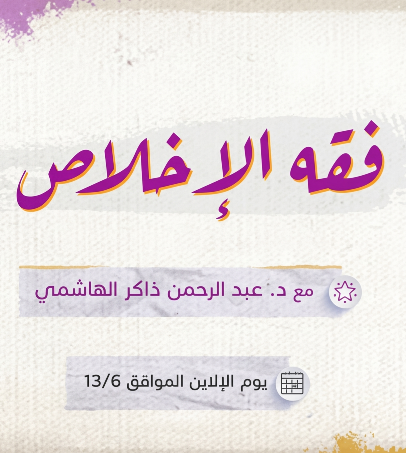 فقه الإخلاص thumbnail