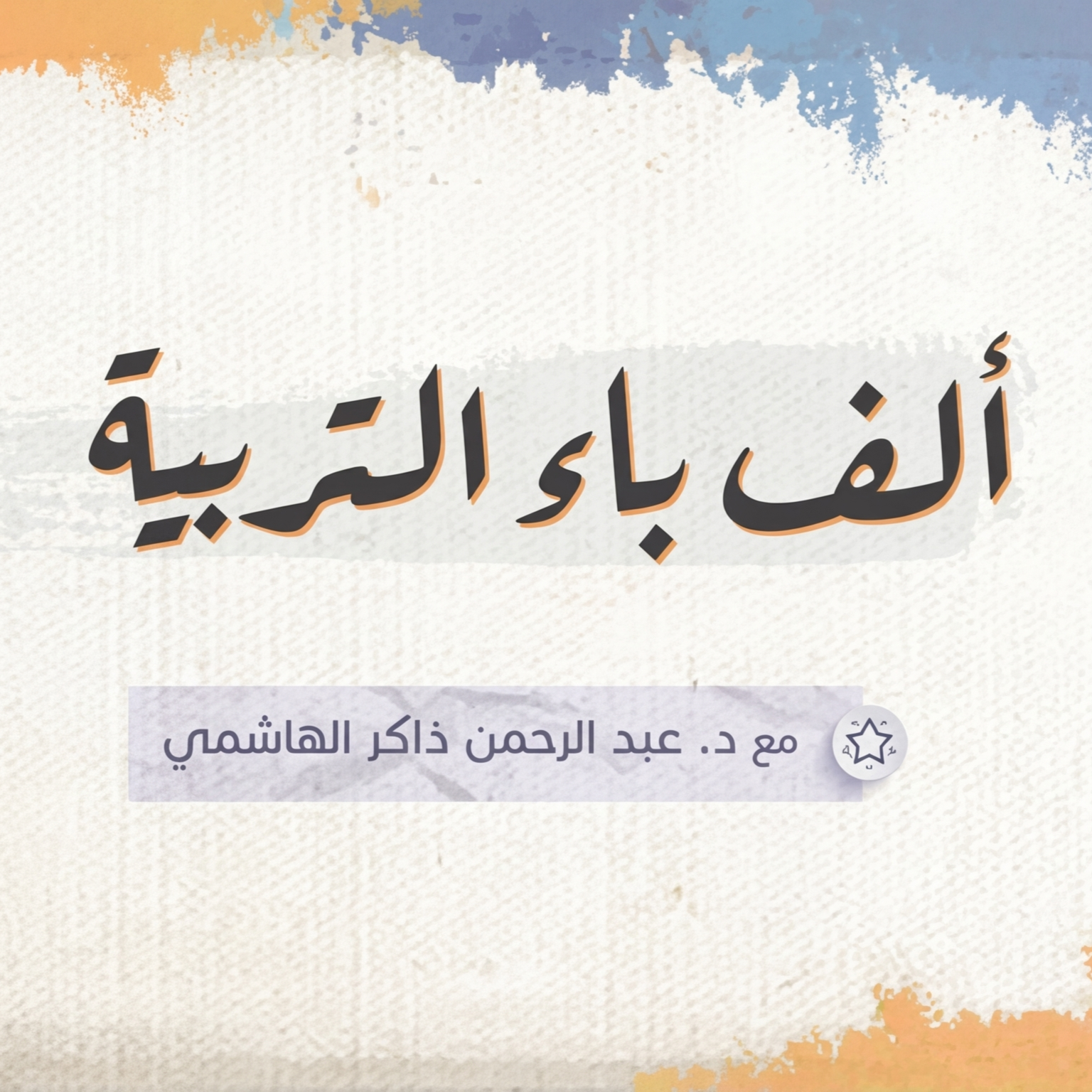 ألف باء التربية ( الأصل لكل مربي ) thumbnail