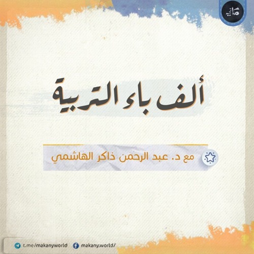 قناة جامعة لملخصات ألف باء التربية thumbnail