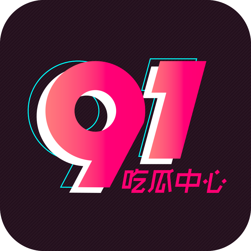 91吃瓜网-第一成人吃瓜色情资讯平台,实时更新热辣视频与深度揭秘 thumbnail