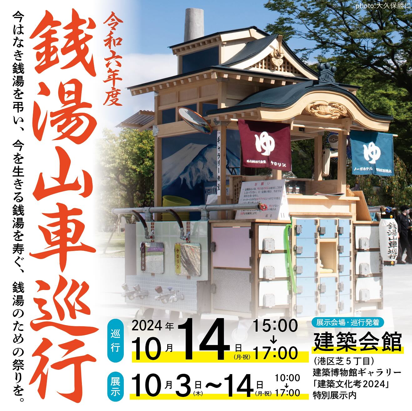 本日から、東京都港区芝の建築会館にて銭湯山車の展示が始まりました!最終日の14日には巡行も実施します!
<建築展覧会連動企画>建築文化考2024:特別展示
自分らしさがひらくこれからの社会
登壇者がつむぐ小さな物語
期間:
2024年1