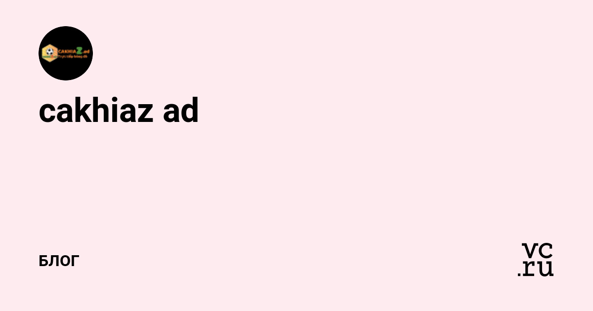 cakhiaz ad (@id4777306) — Блог на vc.ru thumbnail