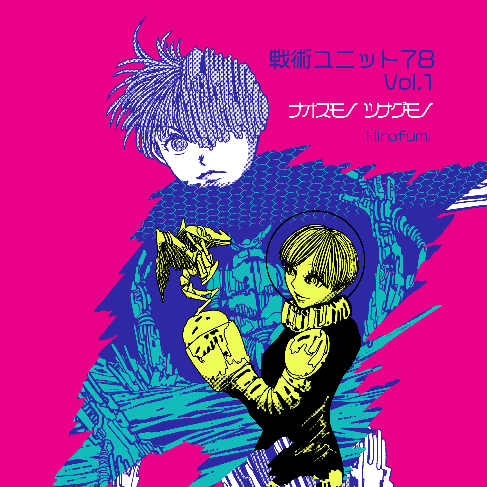 戦術ユニット78-comic thumbnail