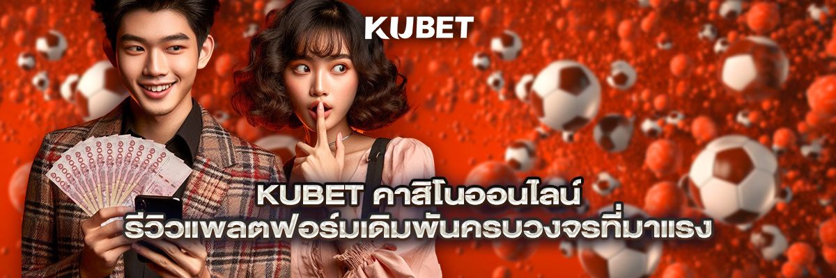 KUBET คาสิโนออนไลน์ – รีวิวแพลตฟอร์มเดิมพันครบวงจรที่มาแรง thumbnail
