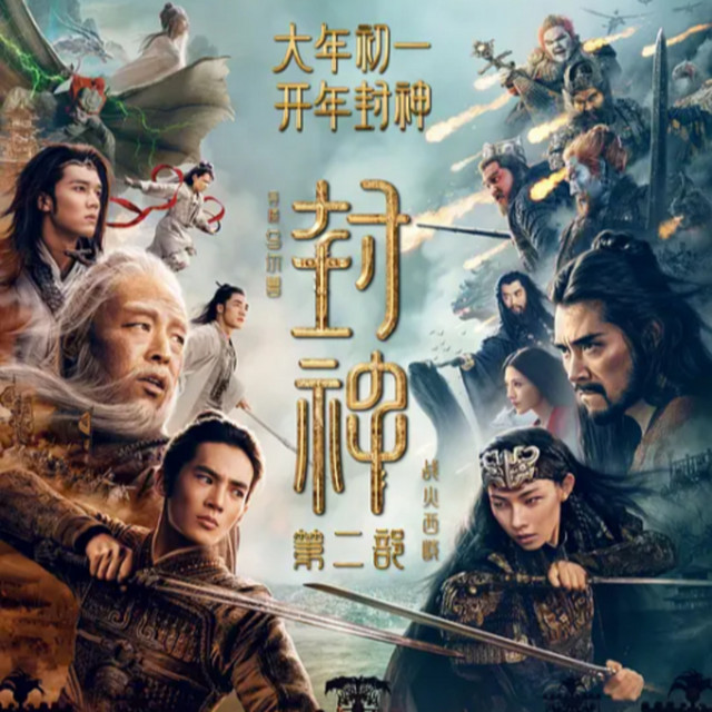 《封神第二部：战火西岐》(2025) 完整版 [1080P] 在线观看与下载高清电影 thumbnail