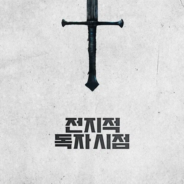 전지적 독자 시점 (Omniscient Reader: The Prophet) 다시;보기 재생 전체 영화-2025-한국어 버전 | CCCV thumbnail