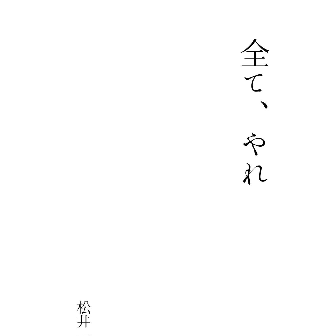 ZINE『全て、やれ』 thumbnail