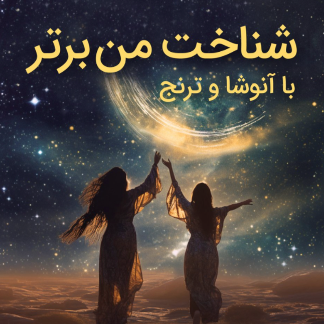 شناخت من برتر - از ایران  thumbnail