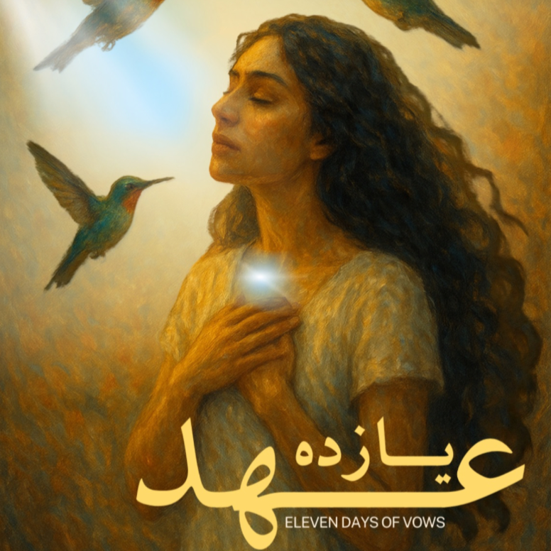 برای ایران - ۱۱ عهد -  thumbnail