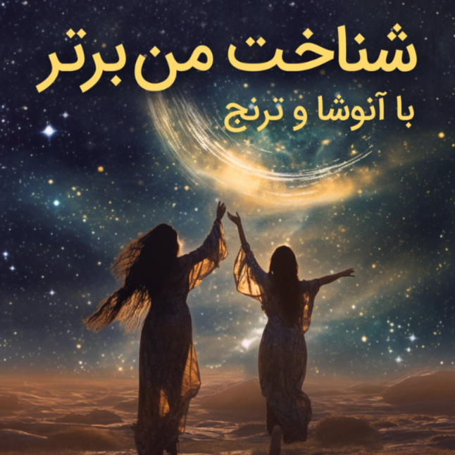 شناخت من برتر - خارج از ایران  thumbnail