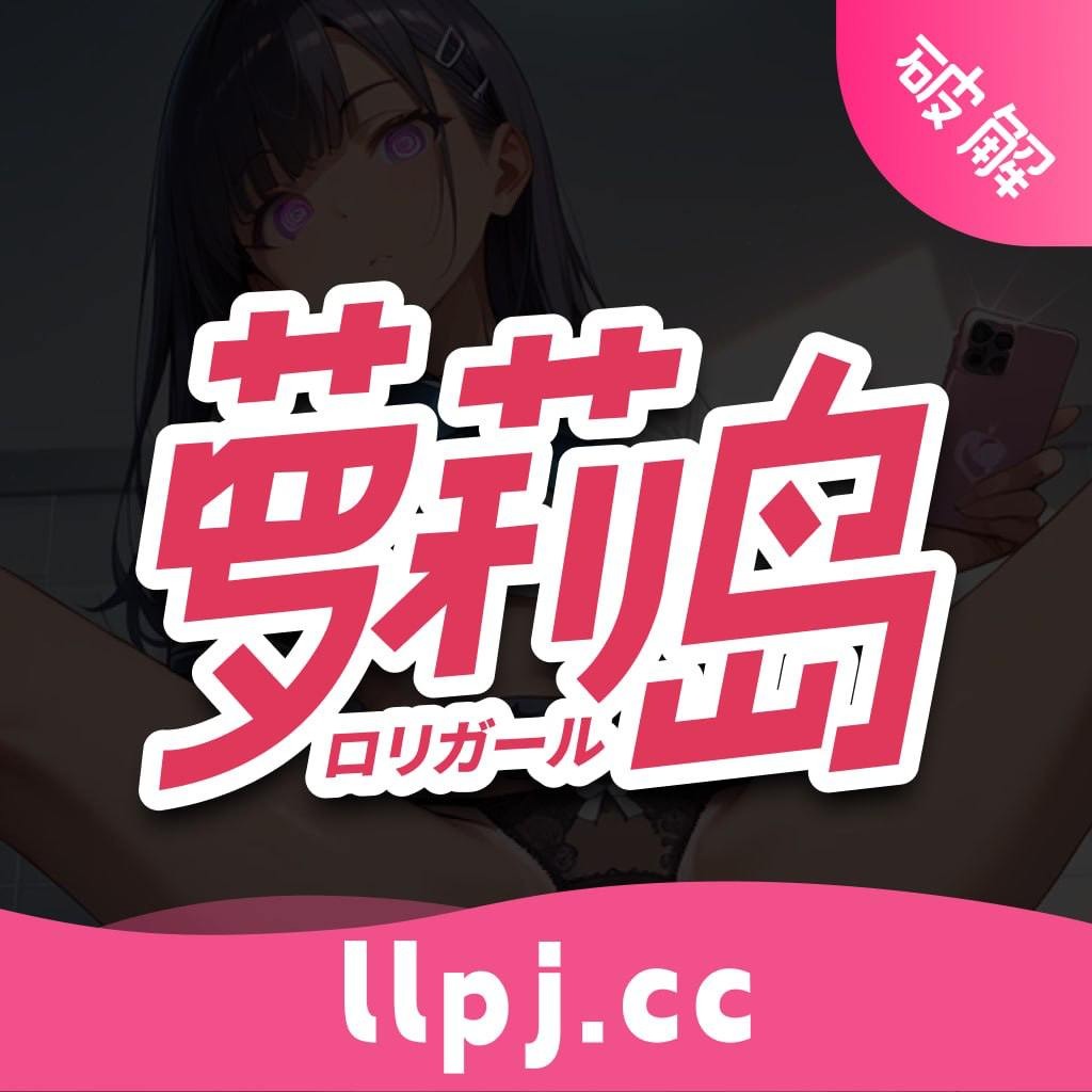 萝莉岛 thumbnail