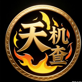 天机查(唯一客服)·天机集团·渠道最全·诚邀各行精英加入 thumbnail