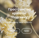 Официальный сайт "Подсвечу". Актуальная информация об услугах и обучении  thumbnail
