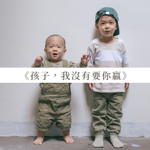 《孩子,我沒有要你贏》 thumbnail