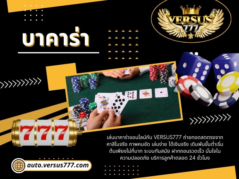 บาคาร่า: ประสบการณ์เกมคาสิโนออนไลน์ที่ครบวงจร thumbnail