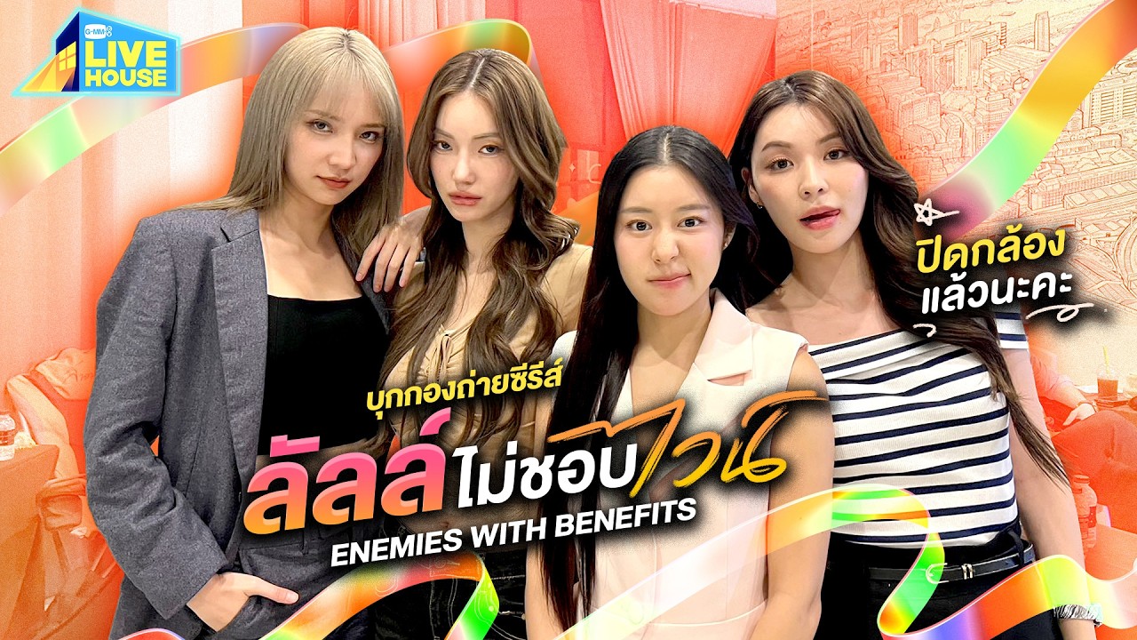 บุกกองซีรีส์ ลัลล์ไม่ชอบไวน์ ENEMIES WITH BENEFITS วันปิดกล้อง | GMMTV LIVE HOUSE thumbnail