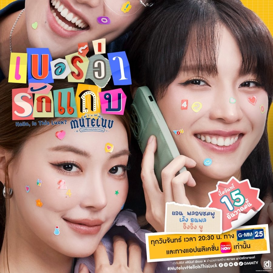 MuTeLuv ตอน เบอร์ว่ารักแถบ Hello, Is This Luck? thumbnail