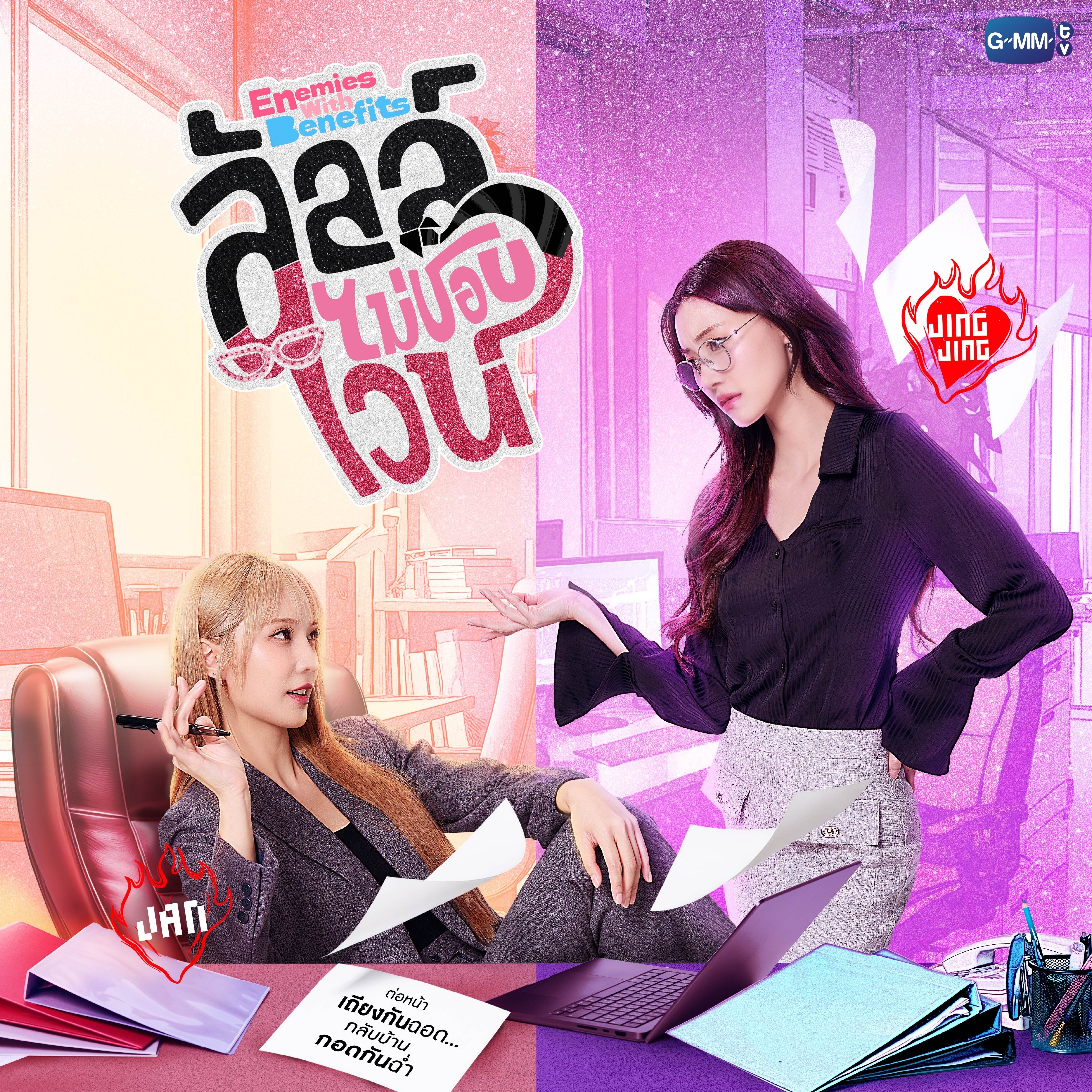 ลัลล์ไม่ชอบไวน์ Enemies With Benefits thumbnail