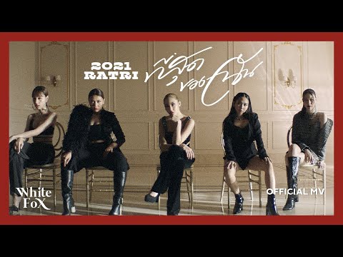2021 ราตรี - ที่สุดของฉัน thumbnail