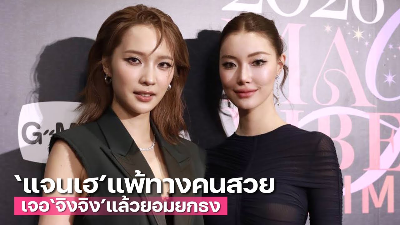 ชิมแล้วเขินเชิญทางนี้!! "แจนเฮ" แพ้ทางคนสวยเจอ "จิงจิง" แล้วยอมยกธง 🏳️‍ thumbnail
