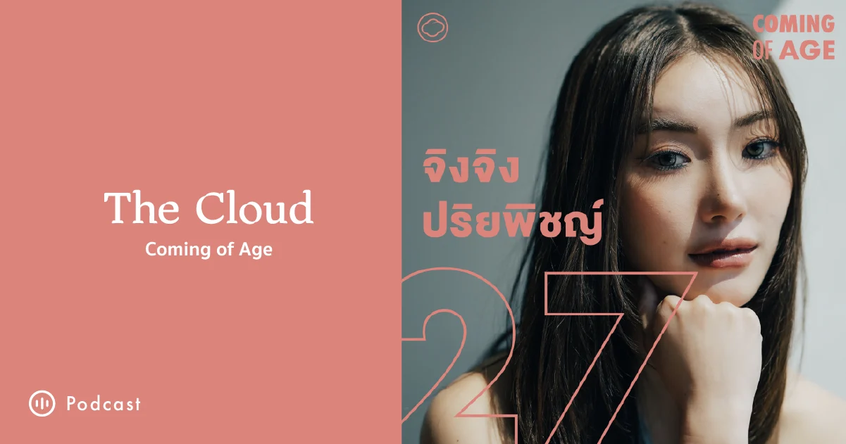 EP. 244 จิงจิง ปริยพิชญ์ เส้นทางนางแบบไทย-เกาหลีที่เคล้าน้ำตาสู่นักแสดงเต็มตัว thumbnail