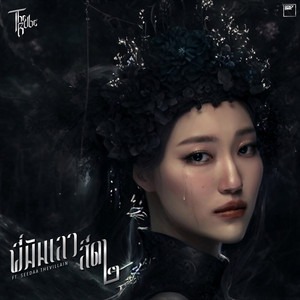 The Rube - พี่มันเลว สีดา๒ thumbnail