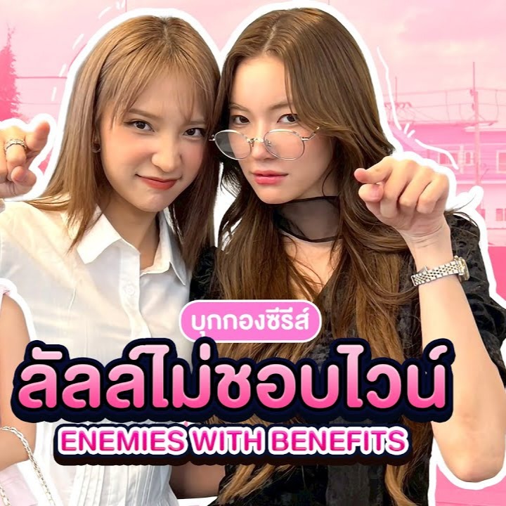  บุกกองซีรีส์ลัลล์ไม่ชอบไวน์ thumbnail