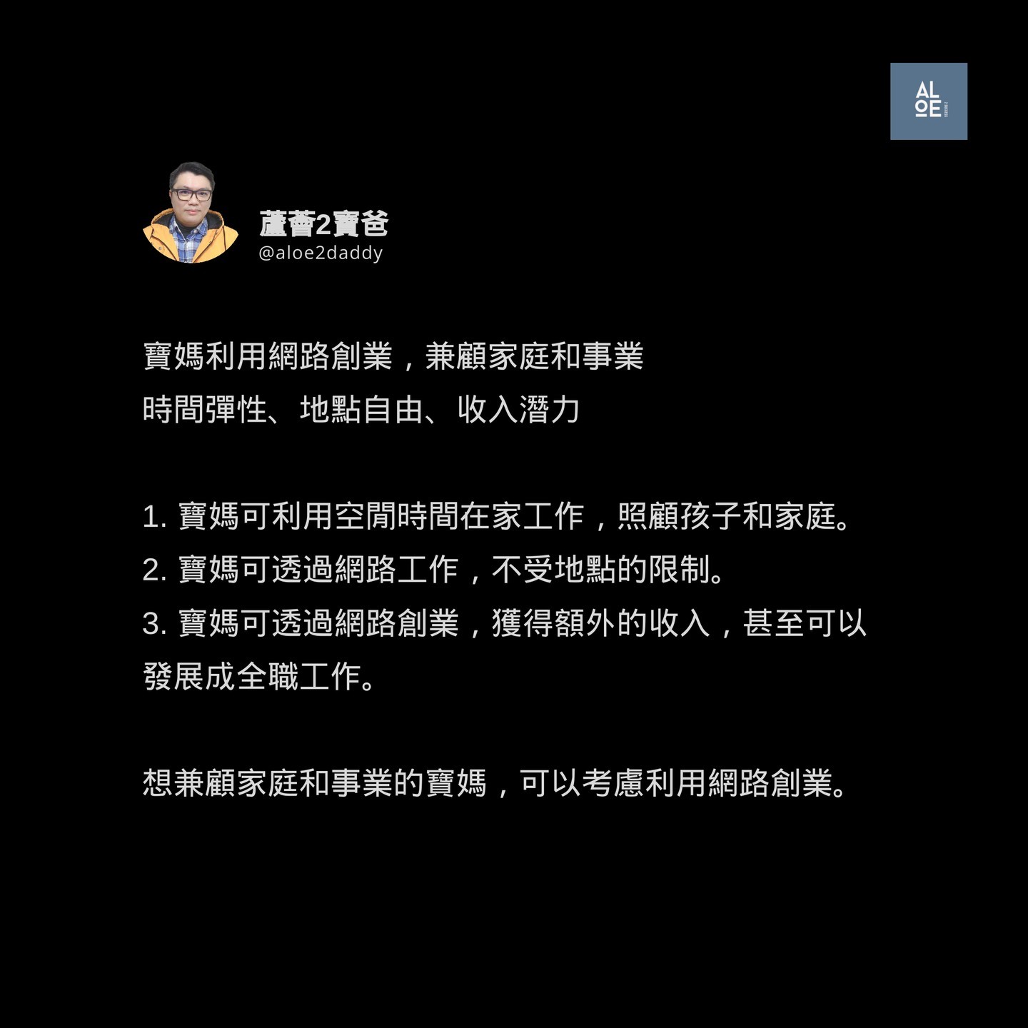 寶媽利用網路創業的好處很多，包括：

時間彈性：寶媽可以利用空閒時間在家工作，不需要固定在辦公室上班，這對照顧孩子和家庭非常有利。

地點自由：寶媽可以透過網路工作，不受地點的限制，可以自由選擇工作地點。

收入潛力：寶媽可以透過網路創業，