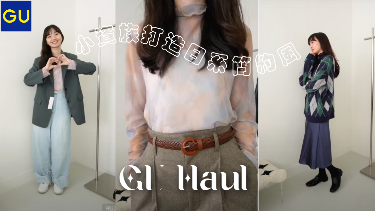 GU購物分享｜$3000元小資族也能打造日系風格🛒✨ thumbnail