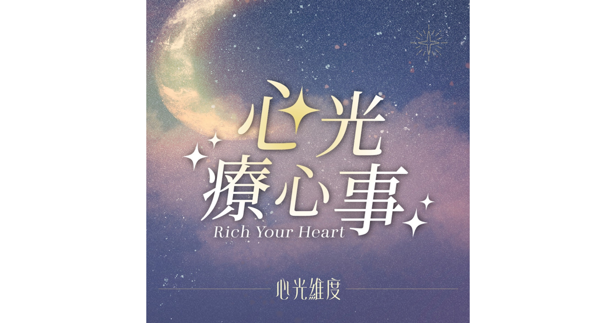 《心光療心事》KKBOX  thumbnail