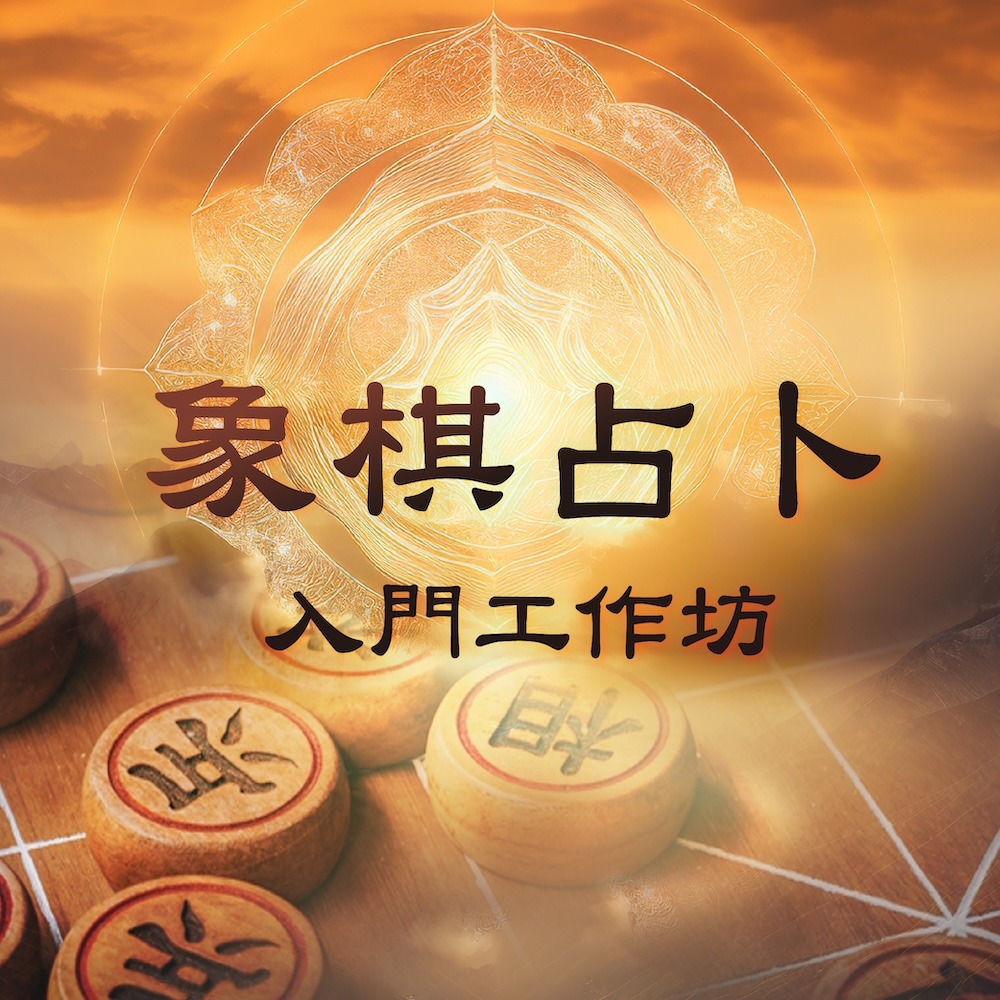 象棋占卜入門工作坊｜半日快速學會占卜＋老師親自解卜  thumbnail