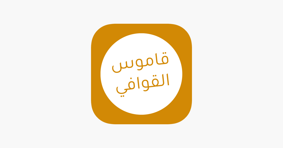 ‎قاموس القوافي thumbnail
