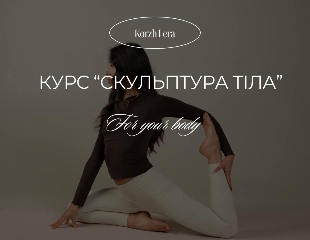 Курс "Скульптура тіла" thumbnail