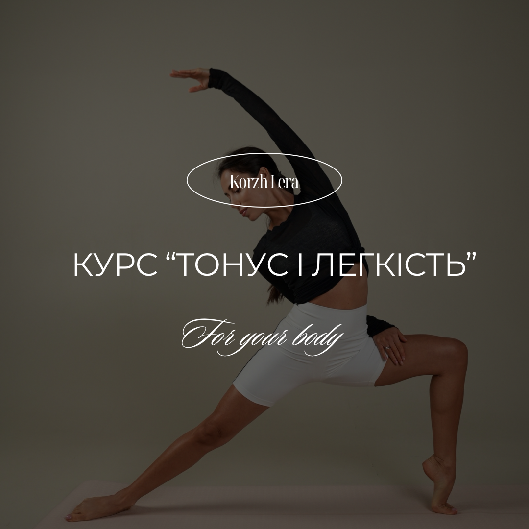 Курс «Тонус і легкість» thumbnail