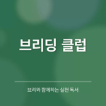 실천독서모임 '브리딩 클럽' 알아보기 thumbnail