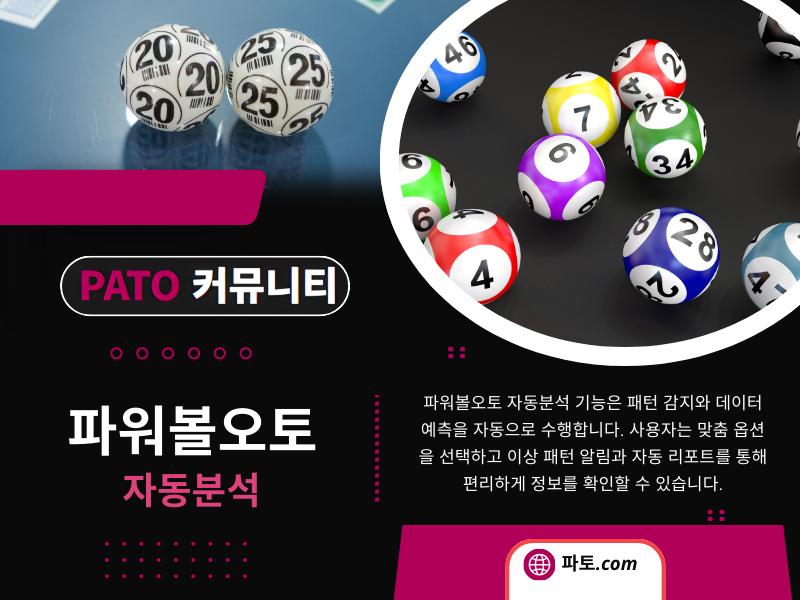 커뮤니티 공유 데이터를 통해 파워볼오토 패턴을 이해하는 방법 thumbnail